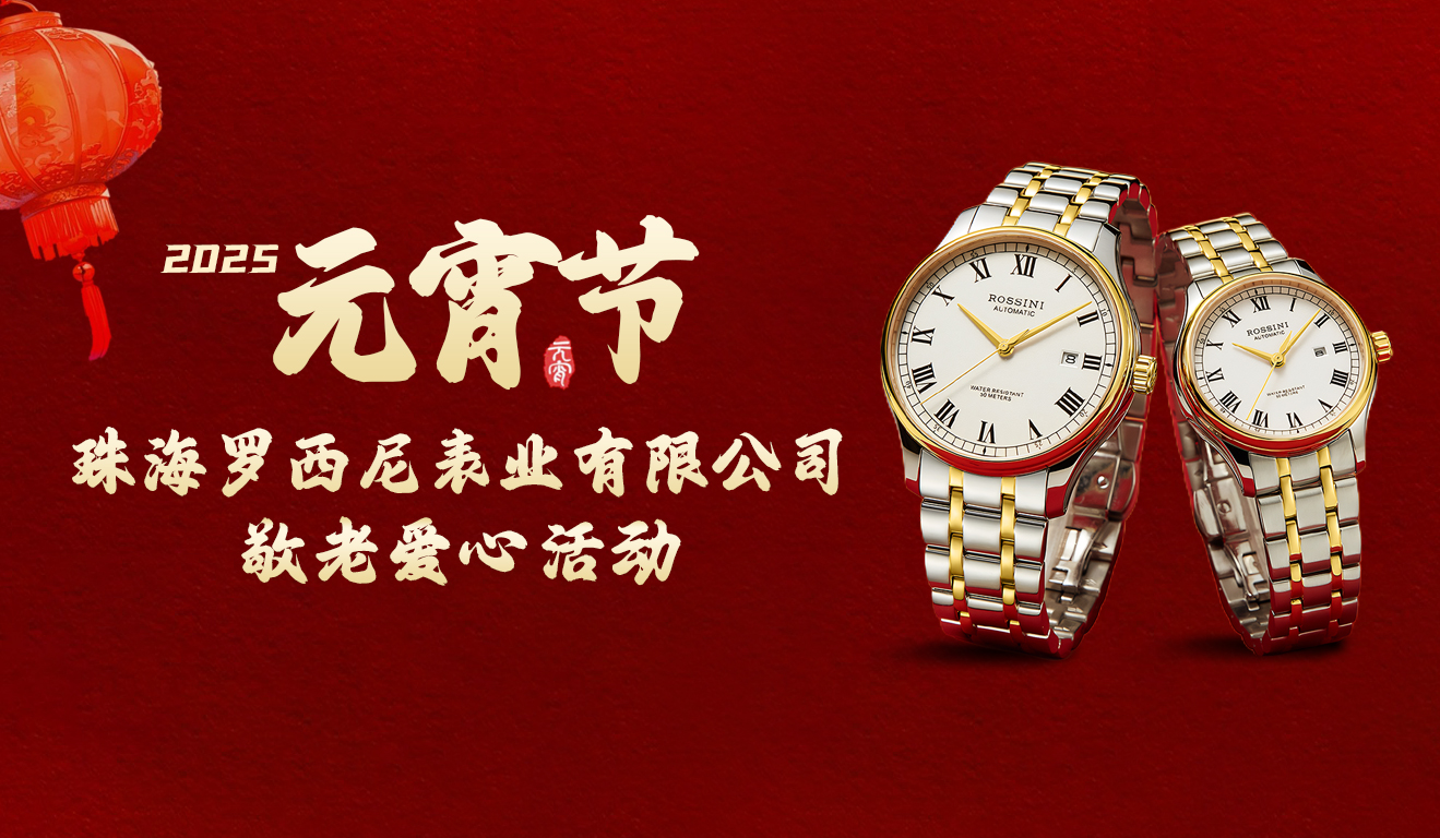 慈行善舉，情滿(mǎn)元宵——2025羅西尼表業(yè)元宵節(jié)敬...